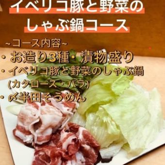 【要予約】冬季限定！『今日だけ…イベリコ豚と野菜のしゃぶ鍋コース