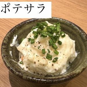 ポテサラ