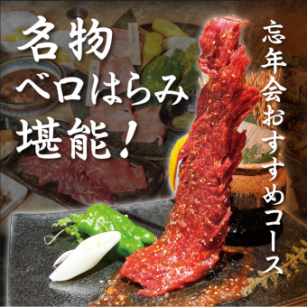 　【2時間飲み放題＆生ビールも！】名物！ベロハラミ堪能コース