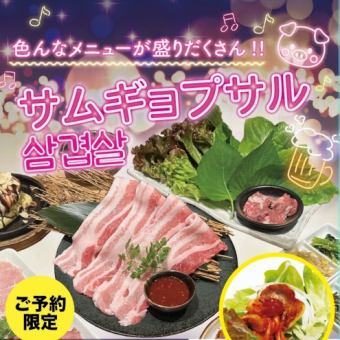 【乾杯ビール＆2時間飲み放題付】サムギョプサルコース