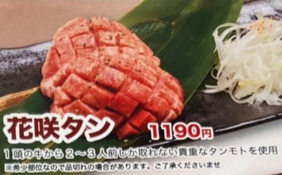 花咲タン1190円