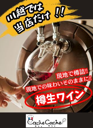 CacheCache is the only place in Kawagoe where you can drink draft wine! Please come and visit us!