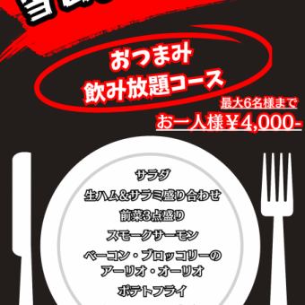 【ディナー】当日OK!!飲み放題付き4000円プラン