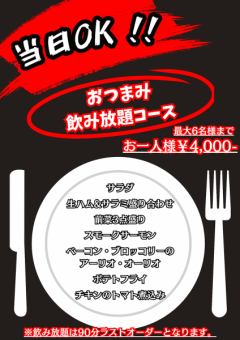 [晚餐]当天4000日元畅饮套餐！