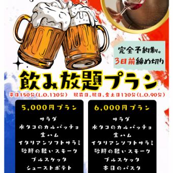 【ディナー】飲み放題付き５０００円プラン