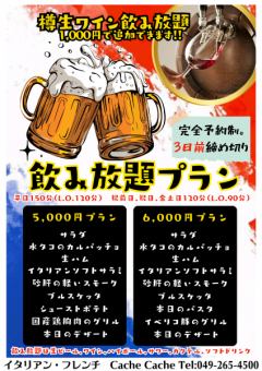 【ディナー】飲み放題付き５０００円プラン