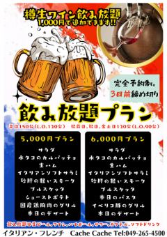 [Dinner] 5,000 yen plan with 2 hours of all-you-can-drink Cash payment only!!