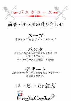 ランチパスタコース