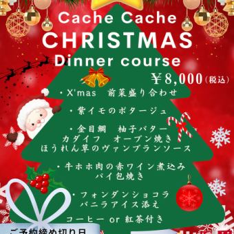 Cache Cache X'mas Dinner コース