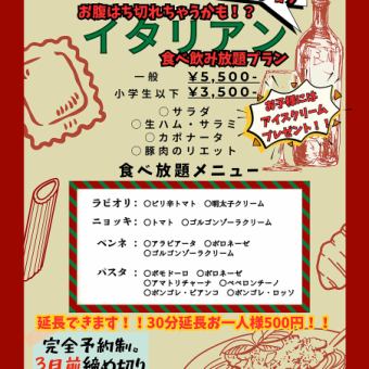 【ディナー】2Hイタリアン食べ飲み放題５５００円（小学生以下３５００円）　現金支払いのみ！！