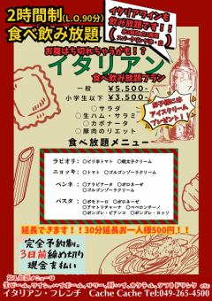 【ディナー】2Hイタリアン食べ飲み放題５５００円（小学生以下３５００円）　現金支払いのみ！！