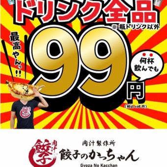 予約限定◆全ドリンク99円⇒生ビール・レモンサワー・ハイボール等全部99円!【日~木曜日】