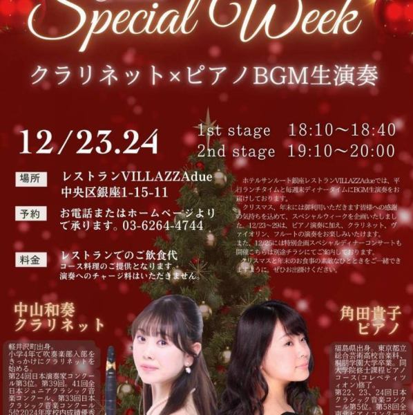 クラリネットとピアノの生演奏12月23日、24日