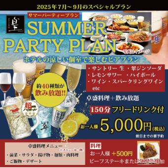【要予約】7月～9月限定お得『サマーパーティプラン』2.5時間フリードリンク付5000円