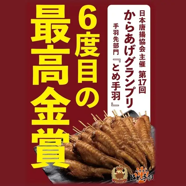 第17回からあげグランプリ最高金賞受賞!