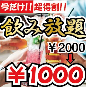 For a limited time! All-you-can-drink for 2 hours is OK for 1000 yen only now! OK on the day!