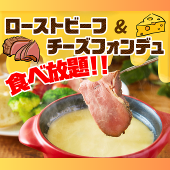 [僅限週日中午12點至下午4點預約]牛排＆烤牛肉起司火鍋吃到飽2小時3000日元→2000日元
