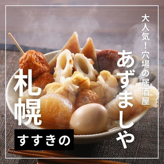 【完全個室完備】おでん食べ放題550円始めました◎