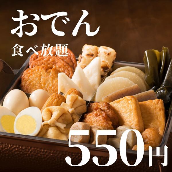 120分でおでん食べ放題550円◎