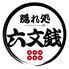 隠れ処　六文銭