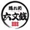 隠れ処　六文銭