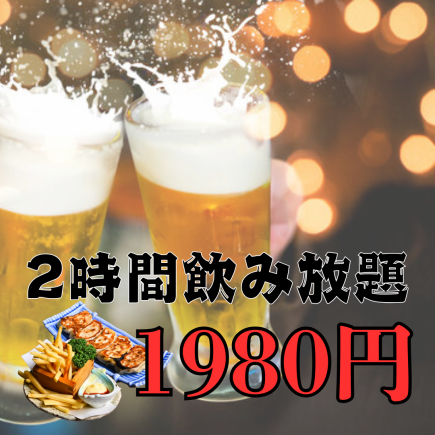 【以固定價格選擇您喜歡的食物和飲料♪】2小時無限暢飲方案1,980日圓(含稅)