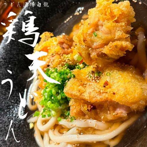雞肉天婦羅烏龍麵