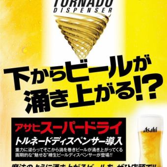 [All-you-can-drink Tornado Beer OK!] Available on weekdays, weekends, and on the same day! All-you-can-drink single item 90 minutes 2,420 yen