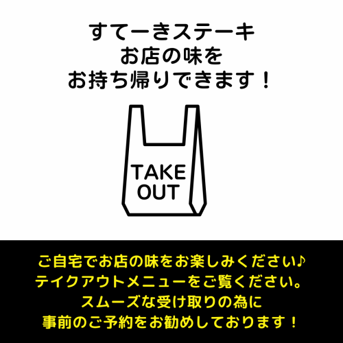 お持ち帰り対応可能！テイクアウトメニューをご覧下さい