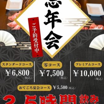 ★忘年会シーズン限定！2.5時間飲み放題付き★【7,500円コース】満足度120%！当店人気No.1コース