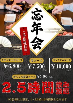★End of year party season only! Includes 2.5 hours of all-you-can-drink★ [7,500 yen course] 120% satisfaction! Our most popular course