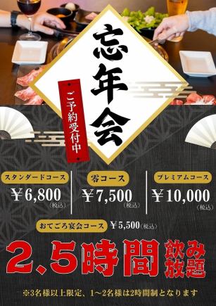 ★End of year party season only! Includes 2.5 hours of all-you-can-drink★ [6,800 yen course] A classic course with excellent value for money