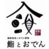越前地魚とおでん酒場 鮨とおでん