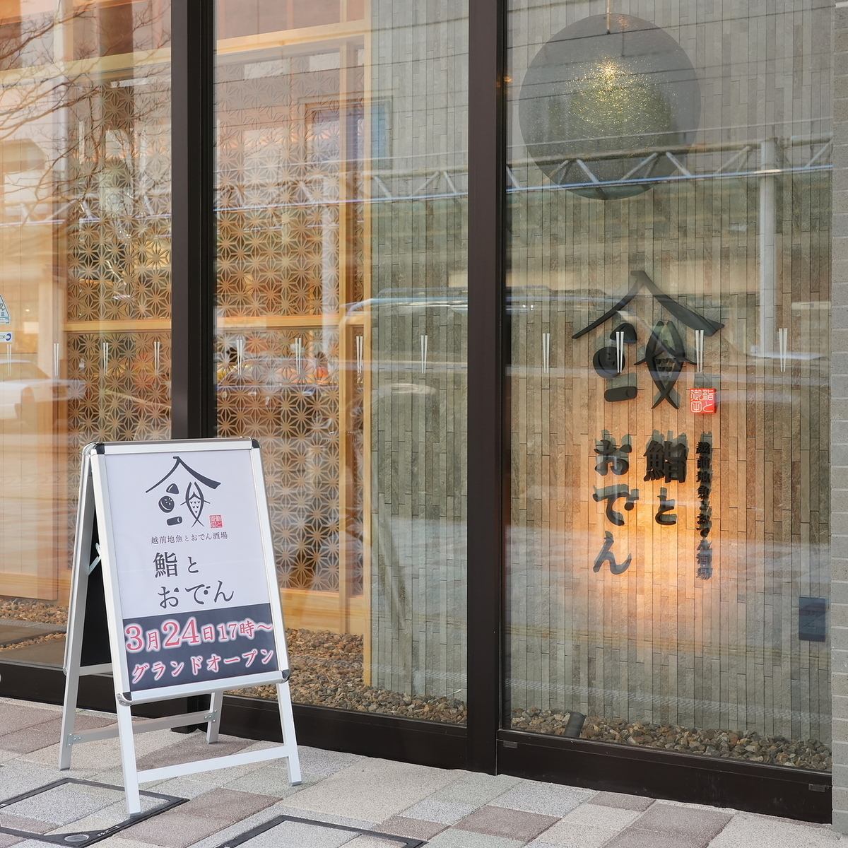 3/24開店！極上の「鮨」と出汁香る「おでん」を嗜む粋な夜。