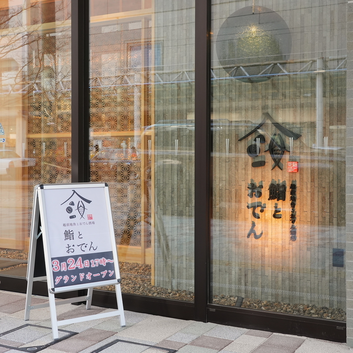 3/24開店!極上の「鮨」と出汁香る「おでん」を嗜む粋な夜。