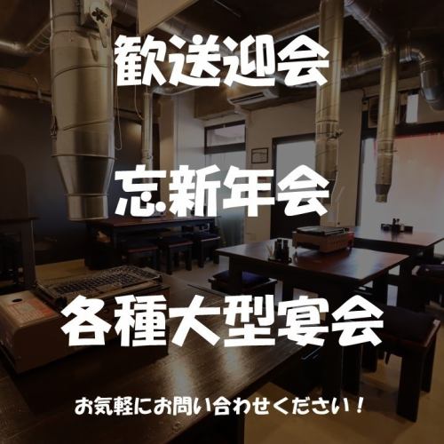 各種大型宴会でのご利用OK