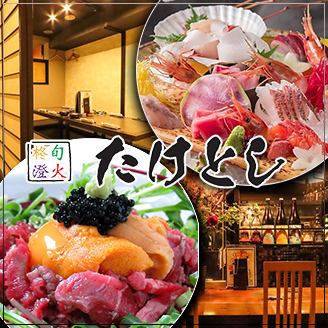【接待・記念日に】店主厳選の旬を堪能『至高のたけとしコース』飲み放題2.5H付10,000円