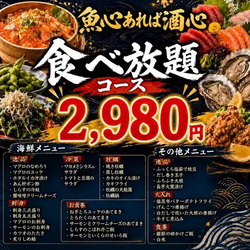 赤字覚悟!!食べ飲み放題2,980円~!!