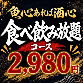【平日限定!赤字覚悟!食べ飲み放題】当店自慢の海鮮メニューが盛りだくさん!3980円⇒2980円