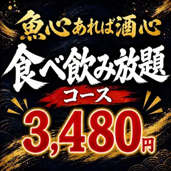 【平日限定!赤字覚悟!食べ飲み放題】当店自慢の海鮮メニューが盛りだくさん!4480円⇒3480円