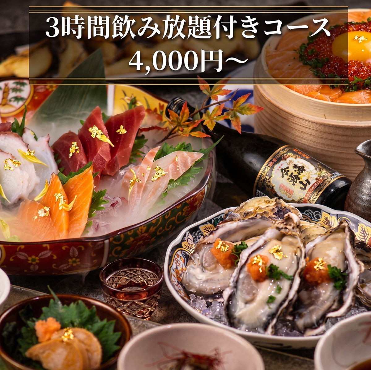 3時間飲み放題付きコース4,000円~会社宴会や親しい友人と◎