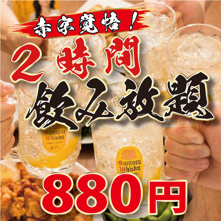 赤字覚悟!2時間飲み放題が破格の880円◎