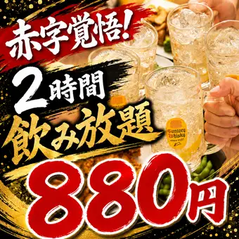 【え？驚愕！】日～木限定２時間飲み放題が破格の880円♪
