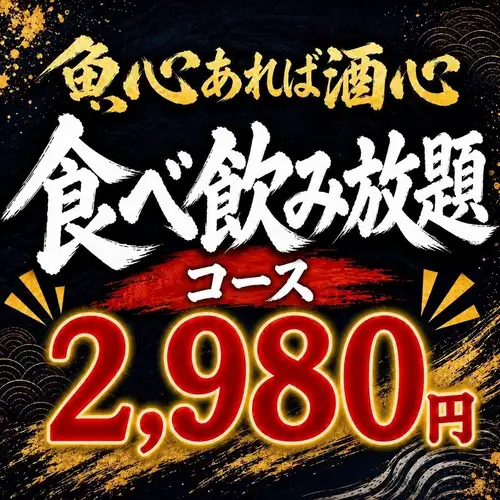 赤字覚悟!!食べ飲み放題2,980円~!!