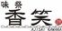 味祭　香笑