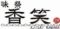 味祭　香笑