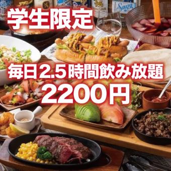 [2.5 hours of all-you-can-drink every day] Students only ☆ Private party ♪ Casual course with 7 dishes [3200 yen → 2200 yen]