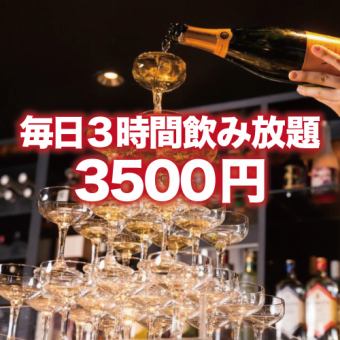 【每天3小时无限畅饮】高级巴西烤肉无限畅饮＆香槟塔【4500日元→3500日元】