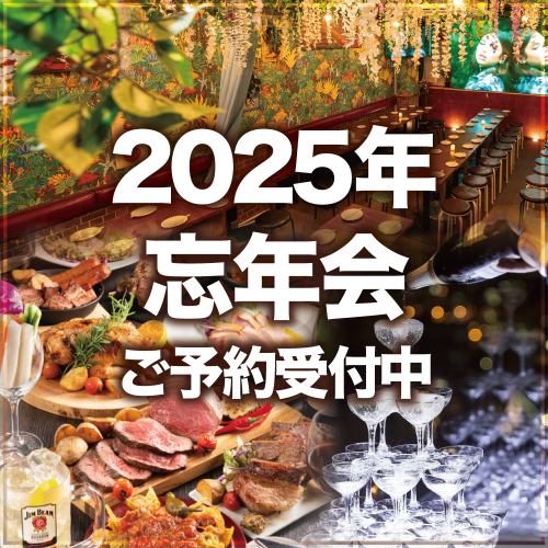 忘年会のご予約承り中！