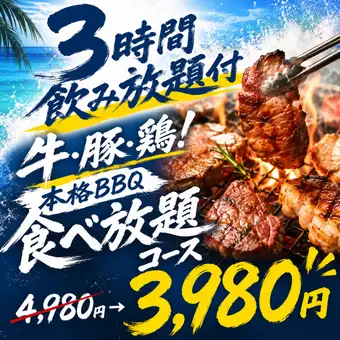 【生ビール付3時間飲み放題】牛・豚・鶏！本格BBQ食べ放題コース【4980円→3980円】